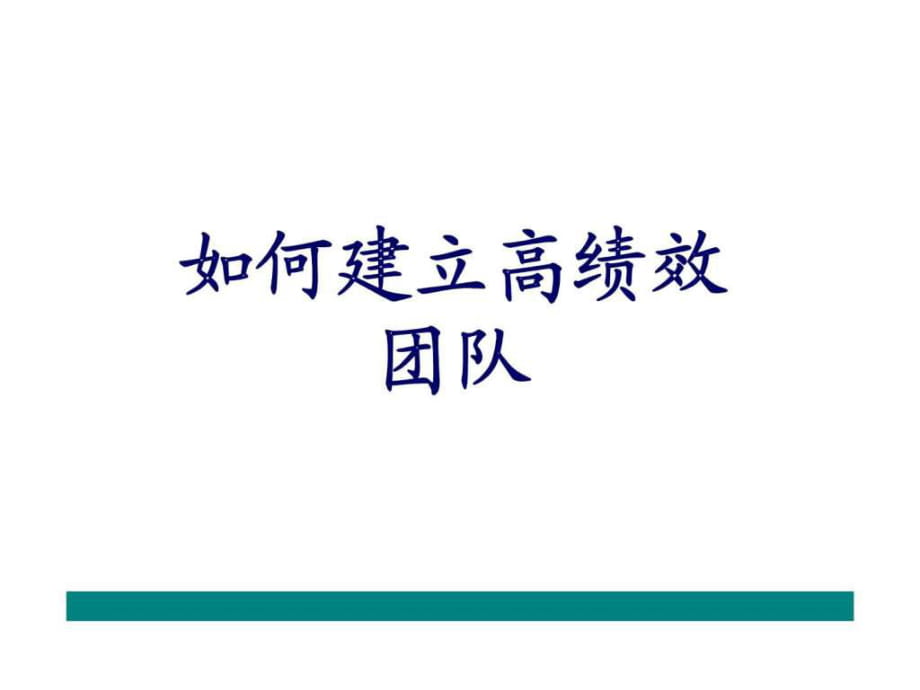 如何建立高绩效团队(1)_第1页