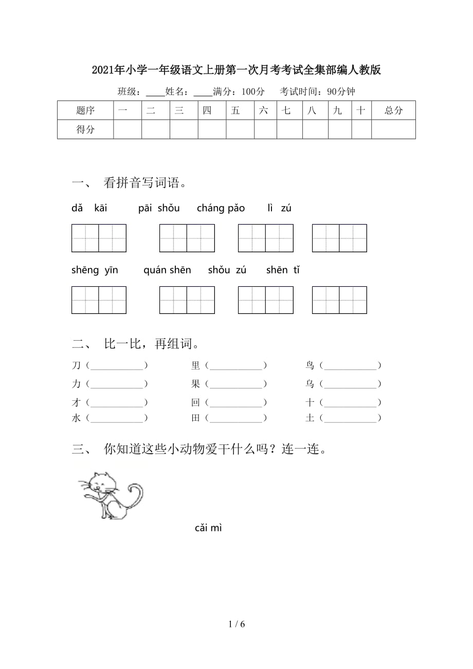 2021年小學一年級語文上冊第一次月考考試全集部編人教版_第1頁