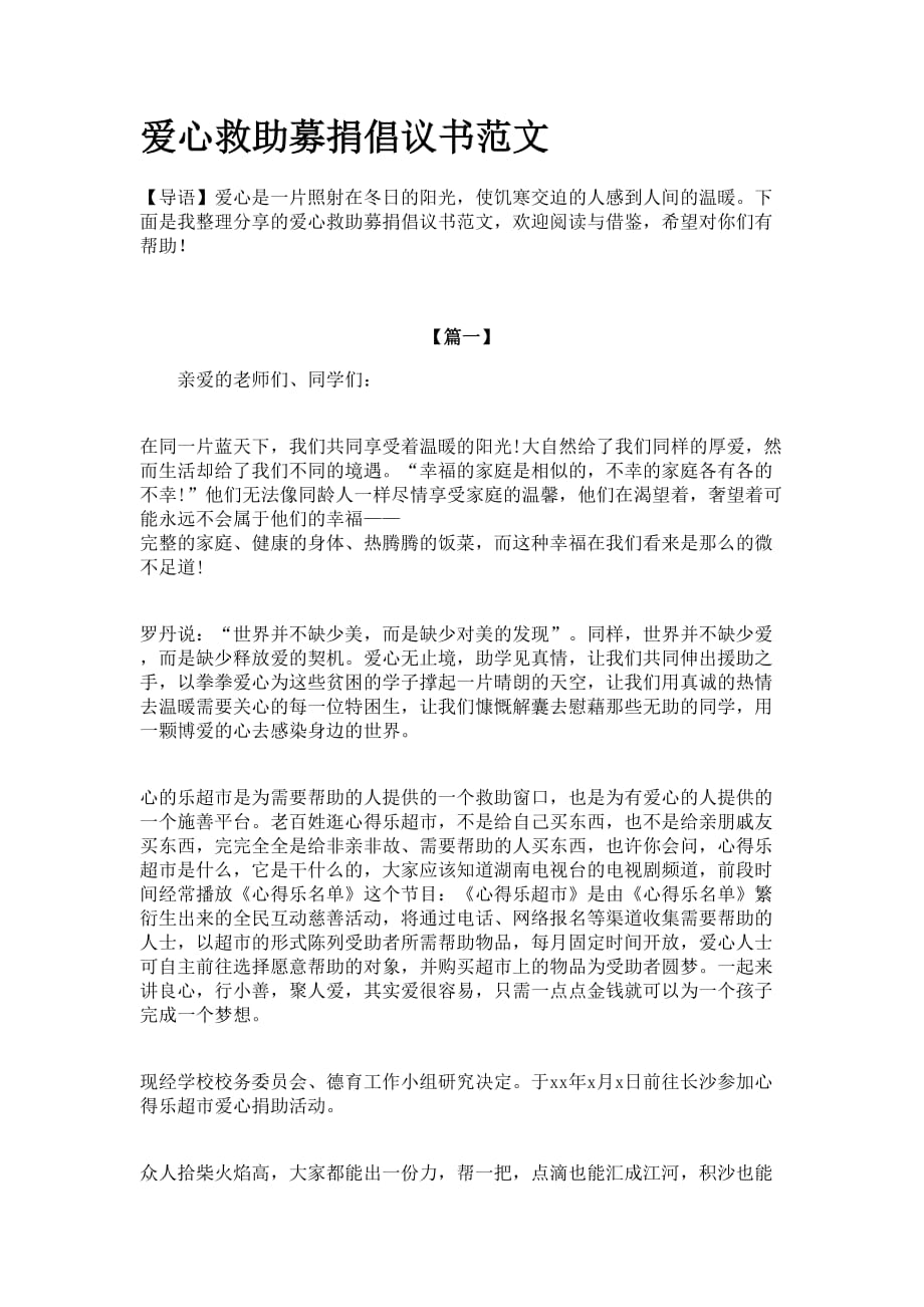 愛(ài)心救助募捐倡議書范文_第1頁(yè)