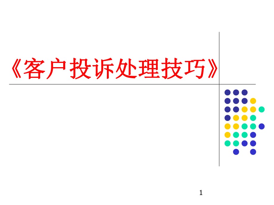 客户投诉处理技巧 (2)_第1页