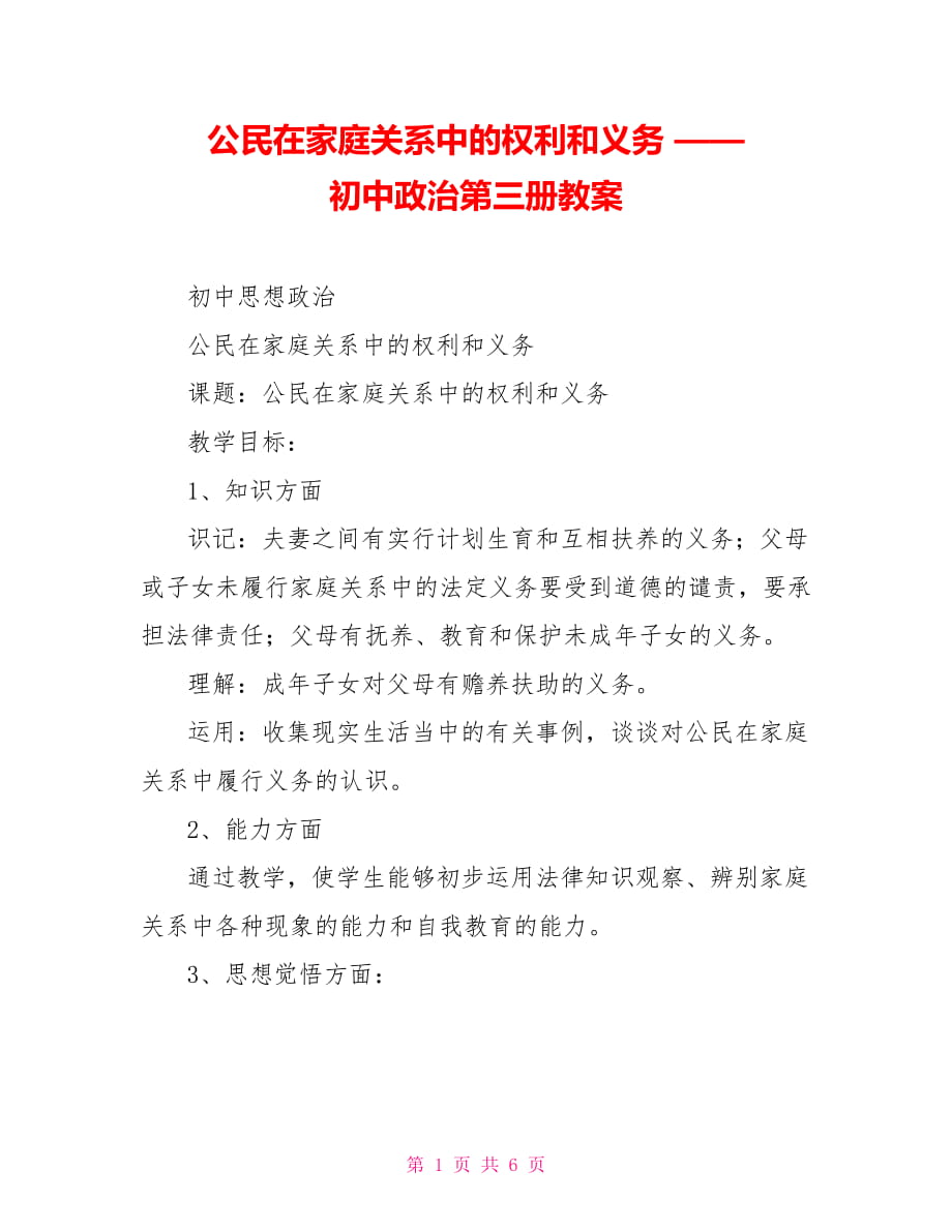 公民在家庭關(guān)系中的權(quán)利和義務(wù) —— 初中政治第三冊教案_第1頁