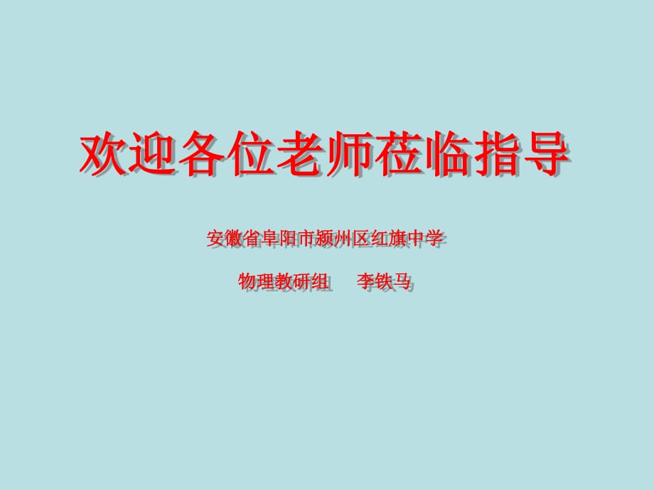 公開課PPT《實(shí)驗(yàn)：測定電池的電動(dòng)勢和內(nèi)阻》(新人教版選修3-1)_第1頁