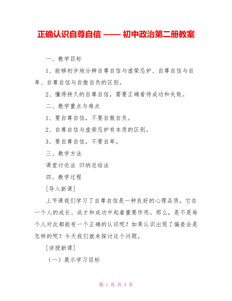 正確認(rèn)識(shí)自尊自信 —— 初中政治第二冊(cè)教案_第1頁(yè)