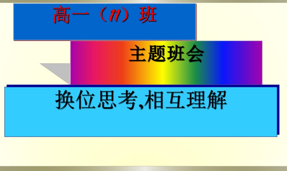 河高高一主題班會(huì)：換位思考-相互理解_第1頁(yè)