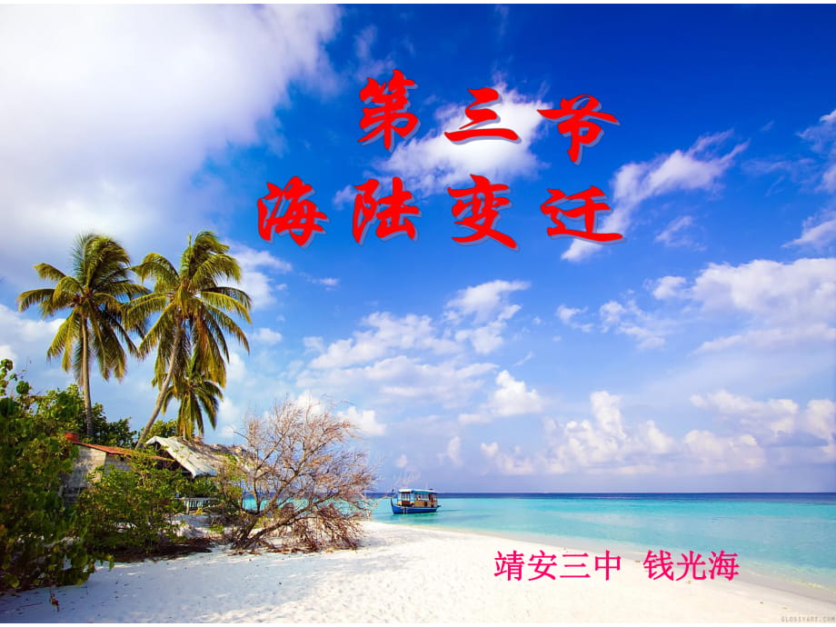 中圖版八年級(jí)地理上冊(cè)《海陸變遷》課件_第1頁(yè)