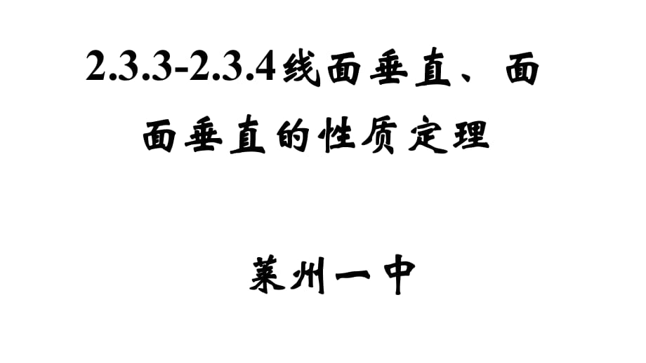 人教版高中數(shù)學(xué)必修二2.3.3-2.3.4線面垂直、面面垂直的性質(zhì)定理公開課教學(xué)課件 (共18張PPT)_第1頁