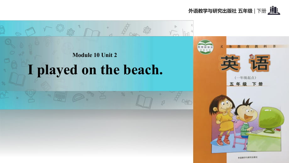 五年級(jí)下冊(cè)英語(yǔ)課件-Module 10 Unit 2 I played on the beach∣外研社 （一起）(共21張PPT)_第1頁(yè)