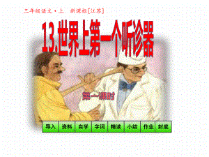 三年級(jí)上冊(cè)語(yǔ)文課件-13 世界上第一個(gè)聽(tīng)診器 第一課時(shí)_蘇教版