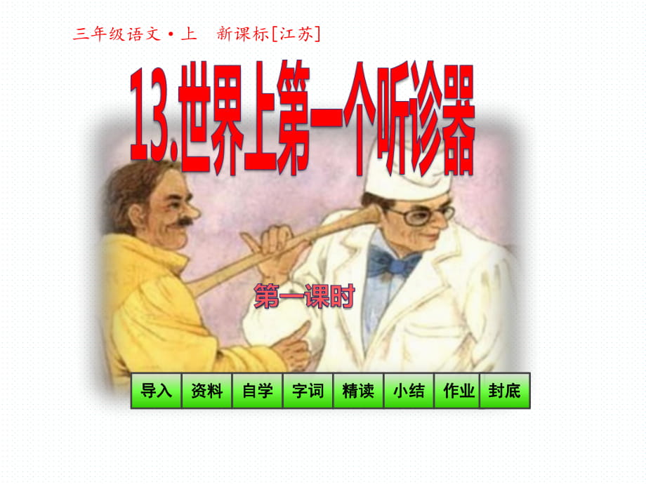 三年級上冊語文課件-13 世界上第一個聽診器 第一課時_蘇教版_第1頁