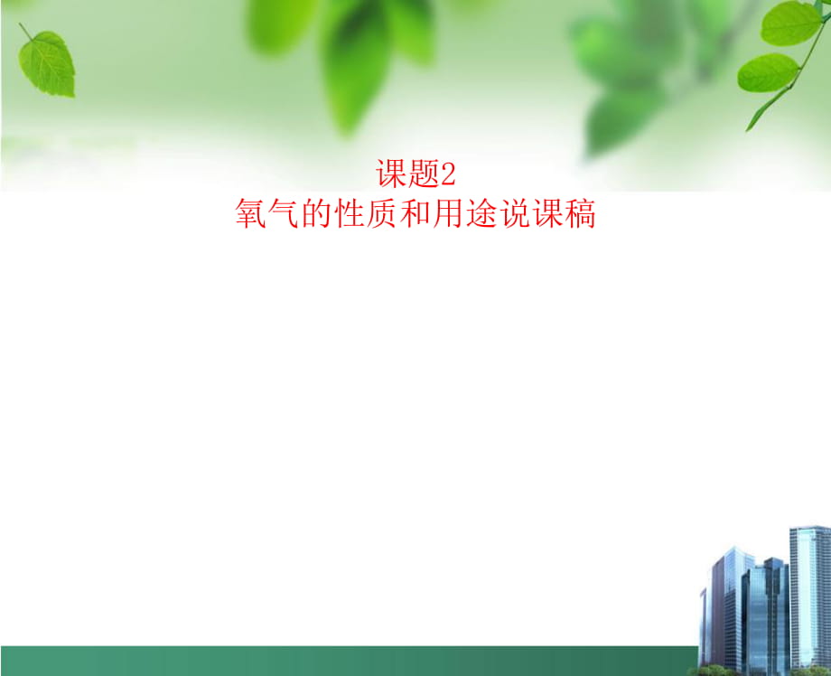 人教版巴市杭錦后旗九年級化學上冊說課課件：第二單元 我們周圍的空氣》實驗活動1 氧氣的實驗室制取與性質（17張PPT）_第1頁