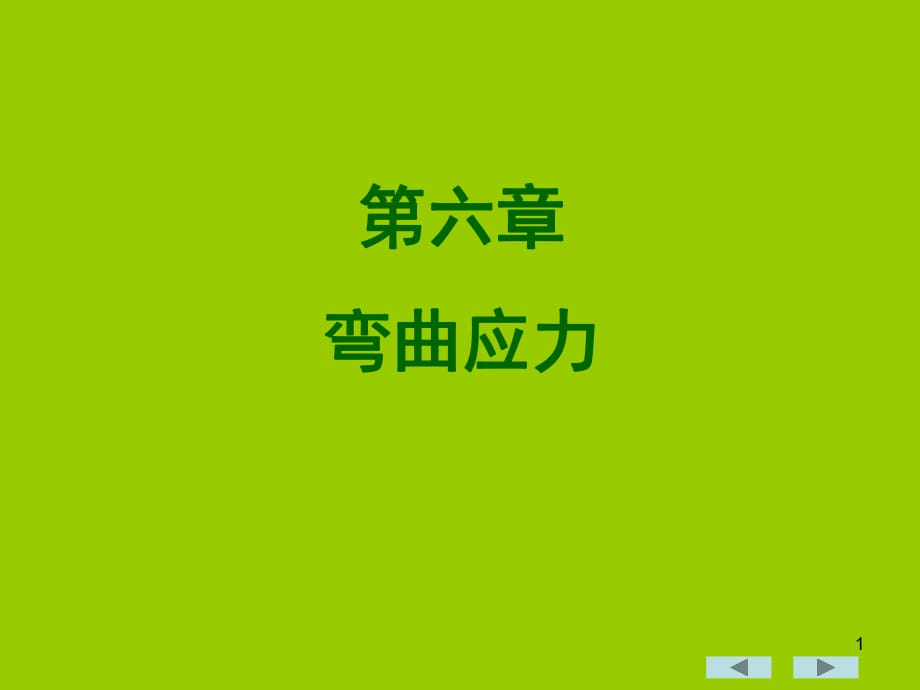 工程力學(xué)教學(xué)課件 第6章 彎曲應(yīng)力_第1頁(yè)