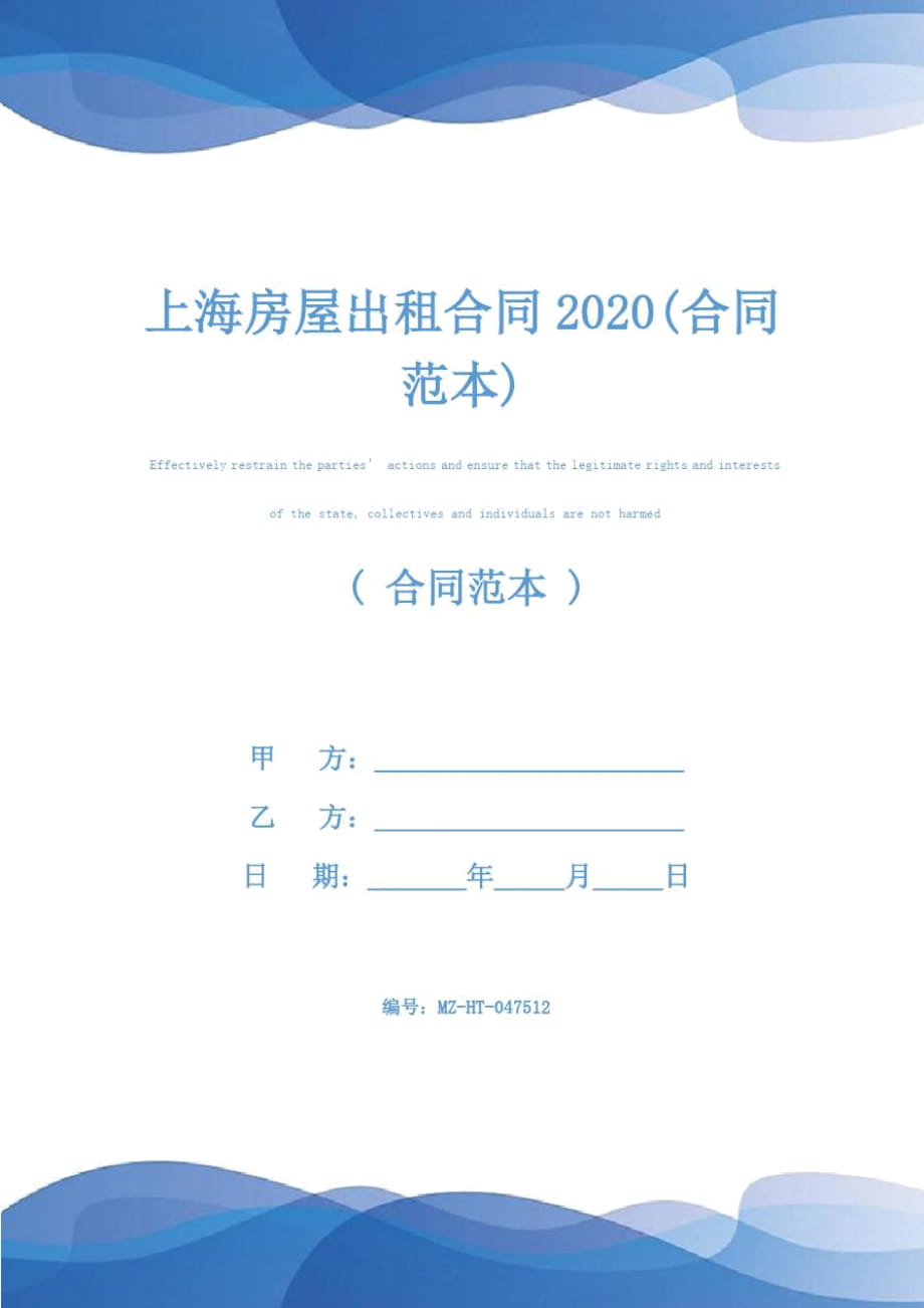 上海房屋出租合同2020(合同范本)_第1页