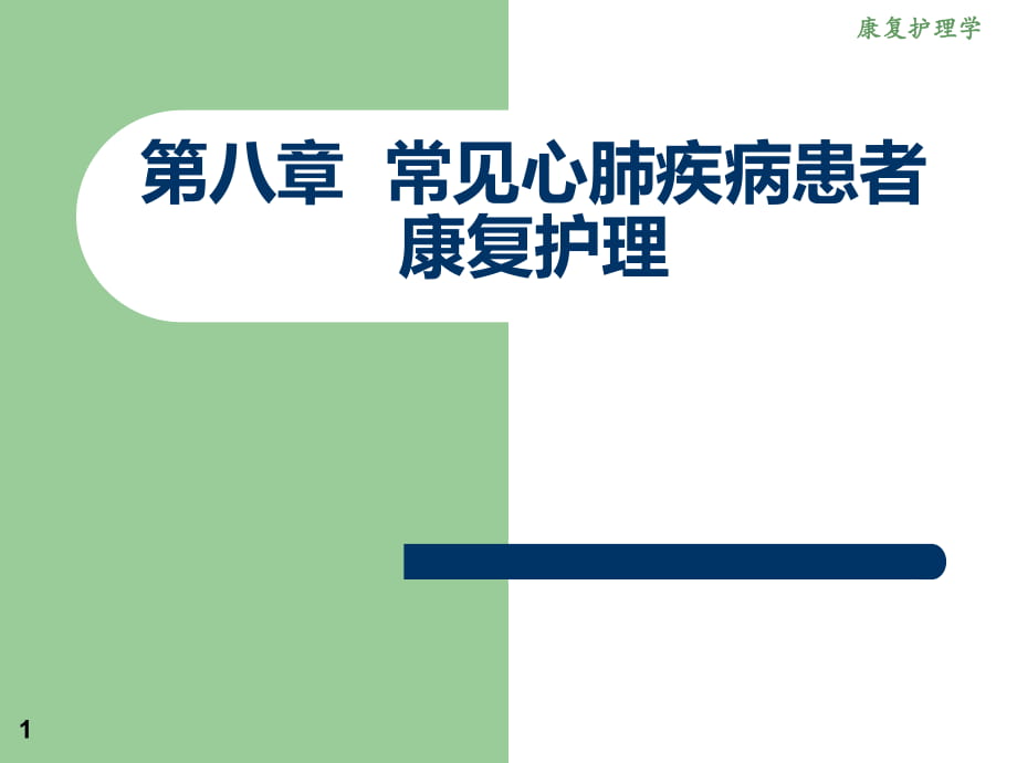 《康復護理》第八章常見心肺疾病患者康復護理_第1頁