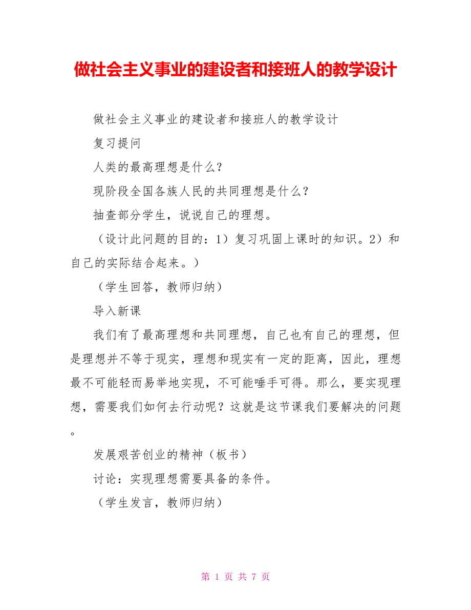 做社會主義事業(yè)的建設者和接班人的教學設計_第1頁