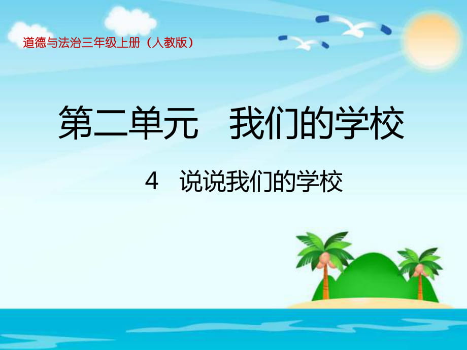 三年级上册品德 道德与法治课件-《说说我们的学校》 人教部编版_第1页