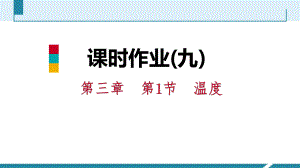 課時(shí)作業(yè)(九)[第三章　第1節(jié)　溫度]