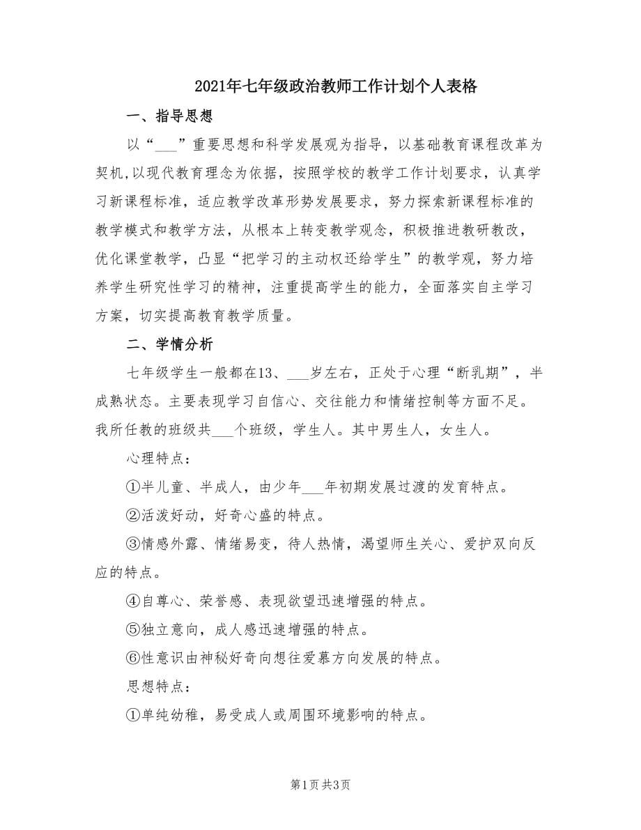 2021年七年级政治教师工作计划个人表格.doc_第1页