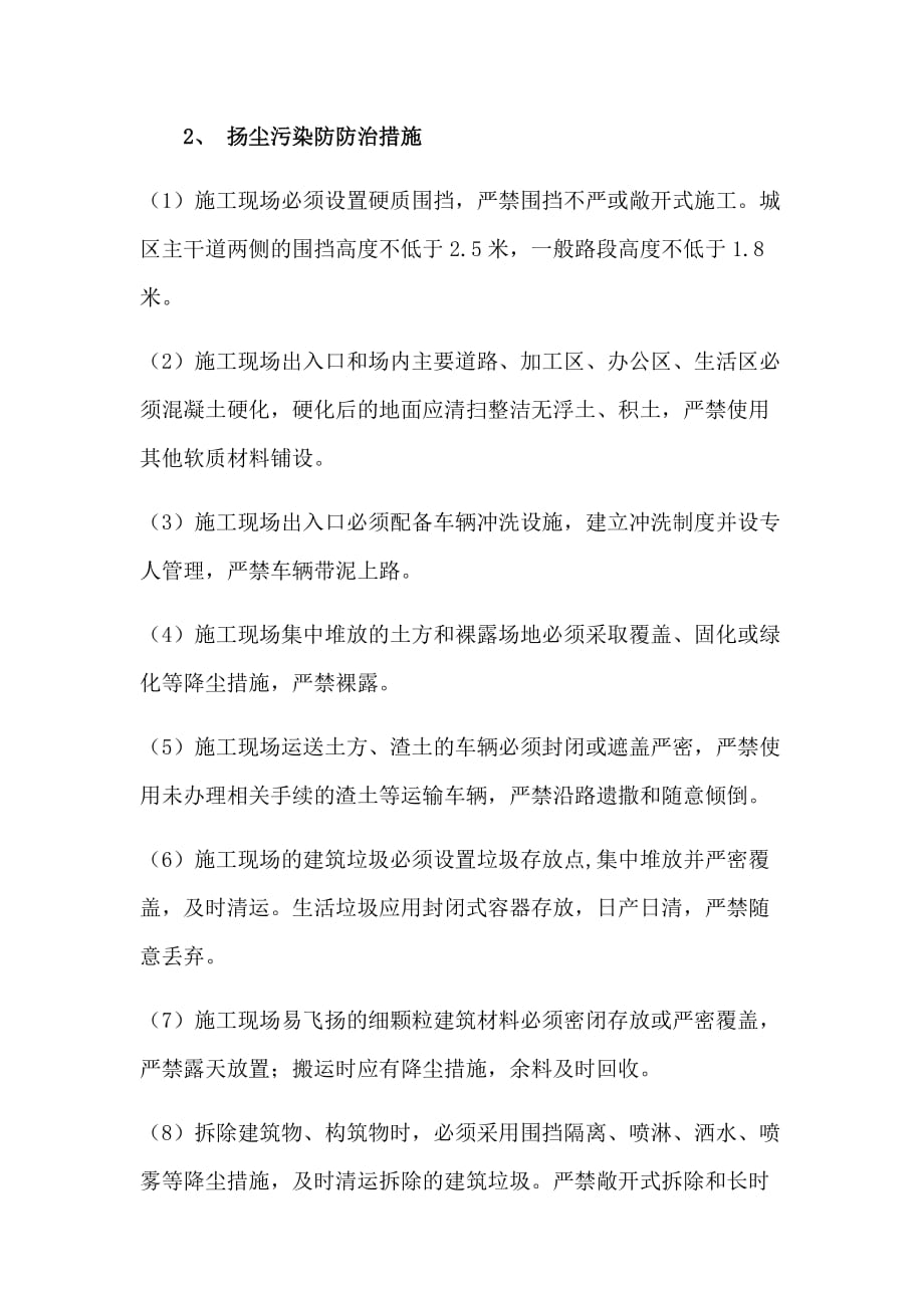 扬尘污染防防治措施_第1页