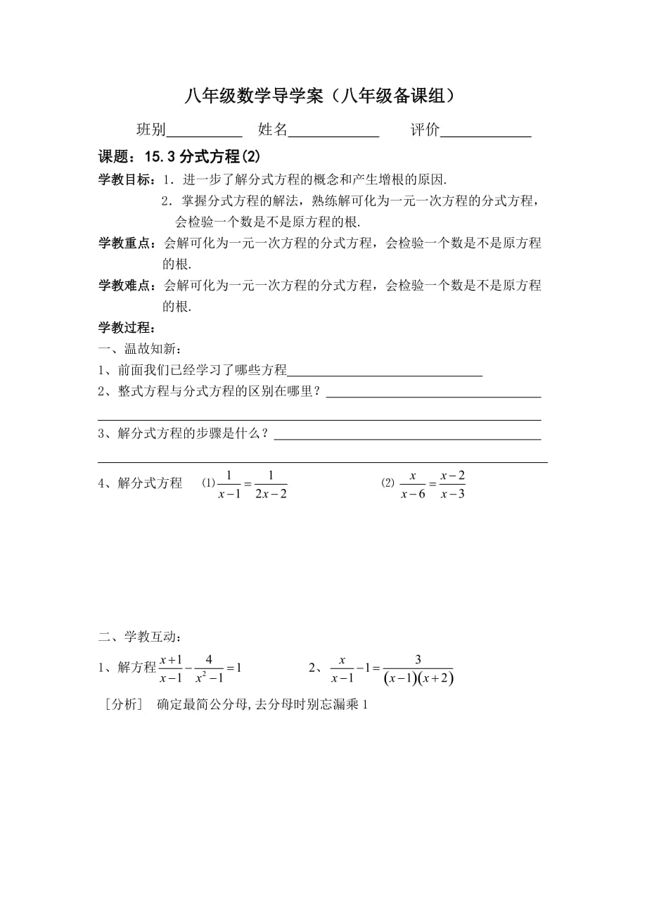 八年級數(shù)學(xué)導(dǎo)學(xué)案（153分式方程(2)）_第1頁