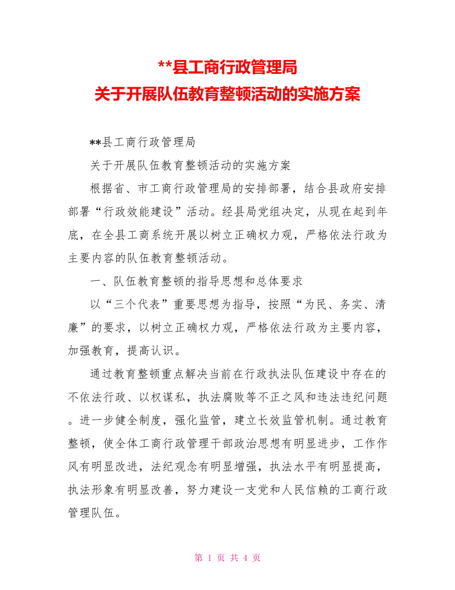 --县工商行政管理局　关于开展队伍教育整顿活动的实施方案_第1页