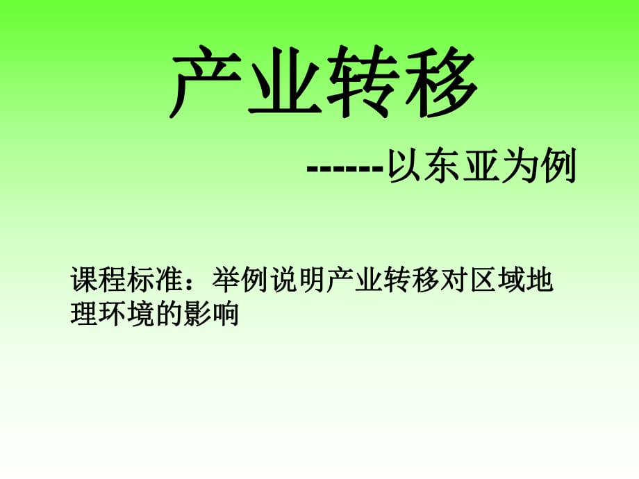 人教版高中地理必修3第五章第二節(jié)《產(chǎn)業(yè)——以東亞為例》優(yōu)質(zhì)課件(共37張PPT)_第1頁