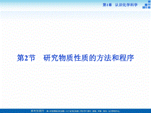 2018-2019學(xué)年高中化學(xué)魯科版必修一 第1章第2節(jié)第1課時 研究物質(zhì)性質(zhì)的基本方法 課件