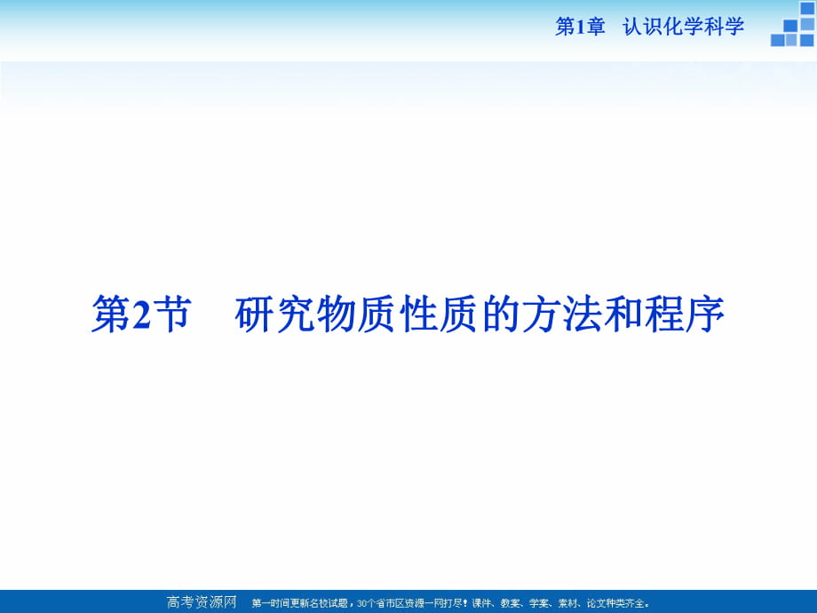 2018-2019學(xué)年高中化學(xué)魯科版必修一 第1章第2節(jié)第1課時(shí) 研究物質(zhì)性質(zhì)的基本方法 課件_第1頁(yè)