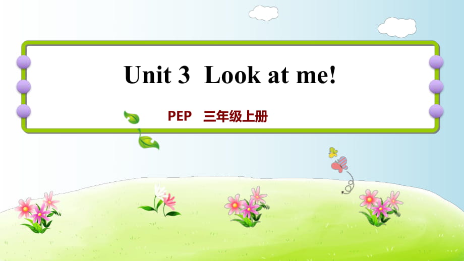 三年級上冊英語練習(xí)課件-Unit 3 Look at me!課時1｜人教（PEP）（2018秋）(共7張PPT)_第1頁