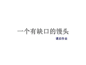 2019年春教科版語文四年級下冊課件：課后作業(yè)