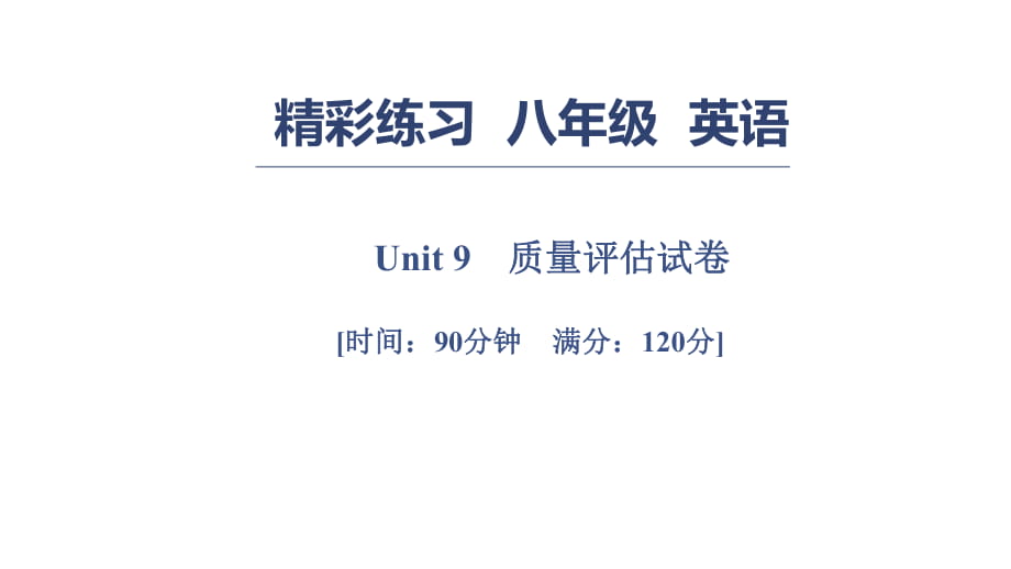 Unit 9　質(zhì)量評估試卷_第1頁