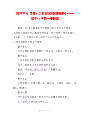 第六單元 課題2 二氧化碳制取的研究 —— 初中化學(xué)第一冊教案