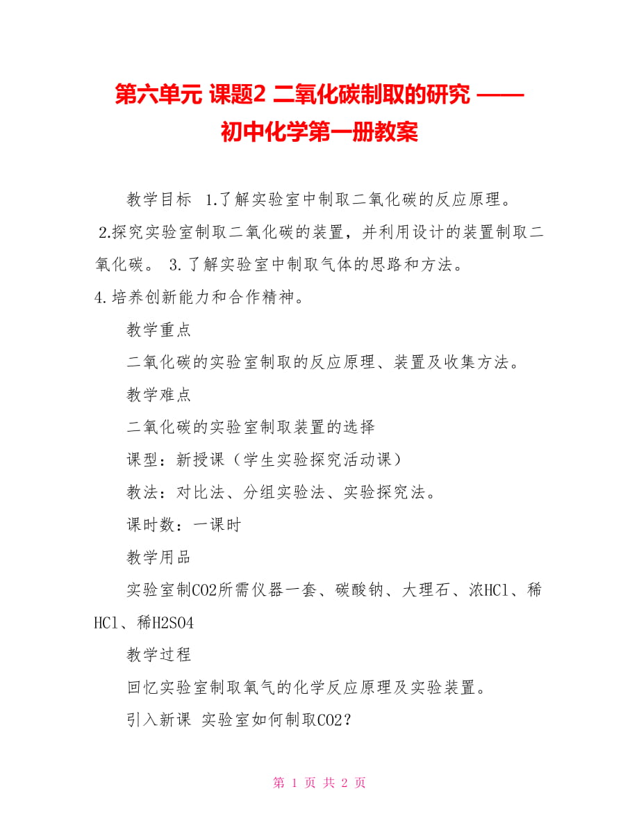 第六單元 課題2 二氧化碳制取的研究 —— 初中化學第一冊教案_第1頁