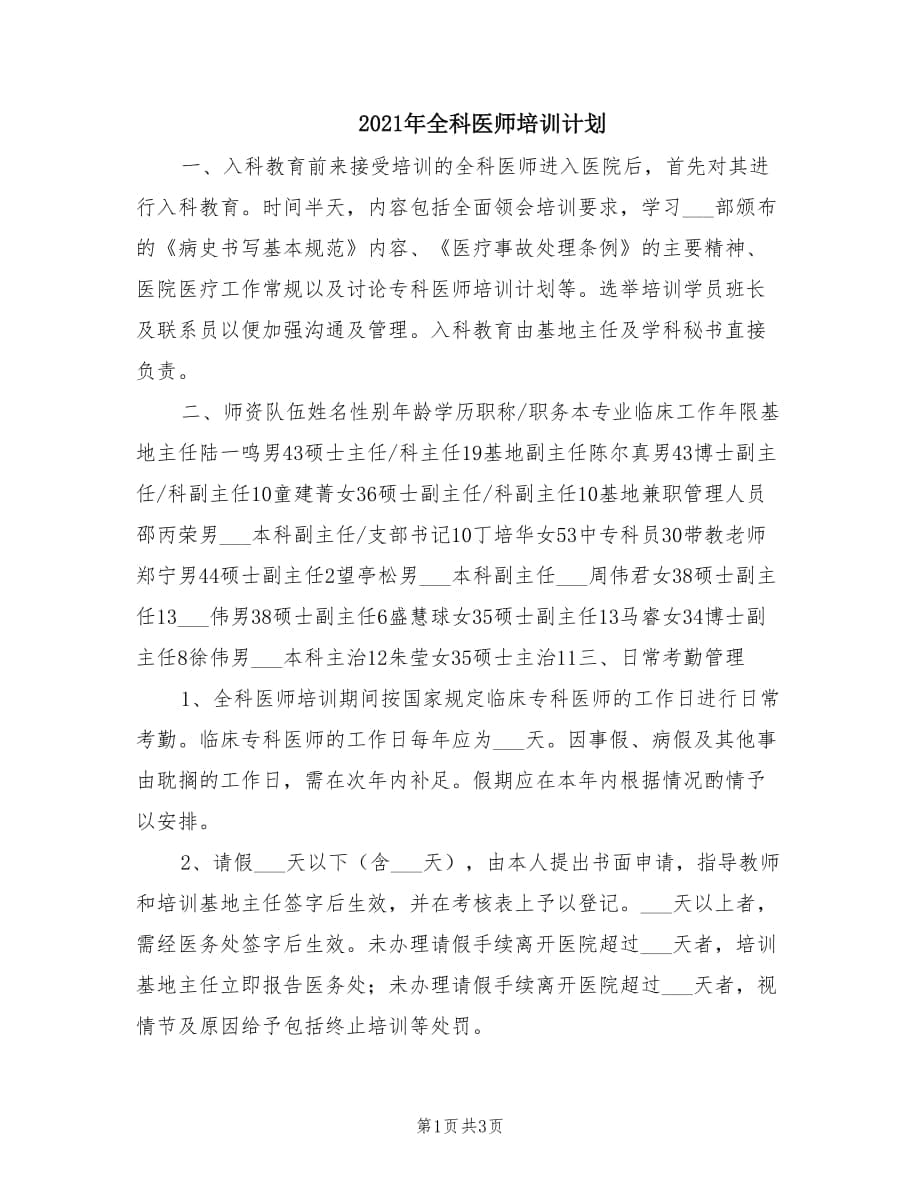 2021年全科医师培训计划.doc_第1页