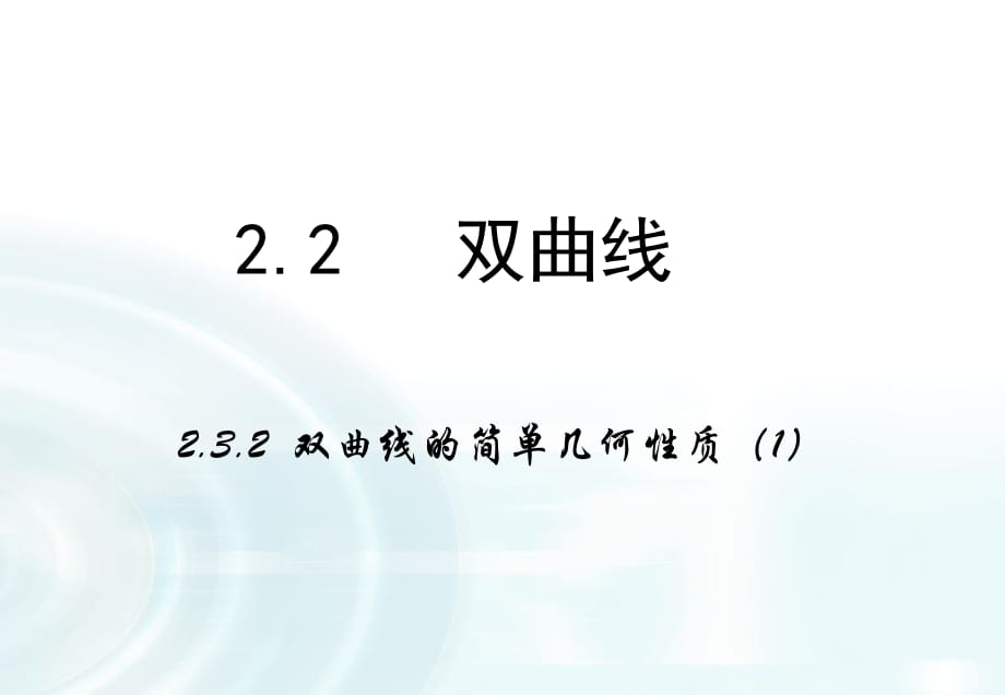 【多彩課堂】2015-2016學(xué)年高中數(shù)學(xué)人教A版選修1-1課件：222《雙曲線的簡單幾何性質(zhì)》課時1_第1頁