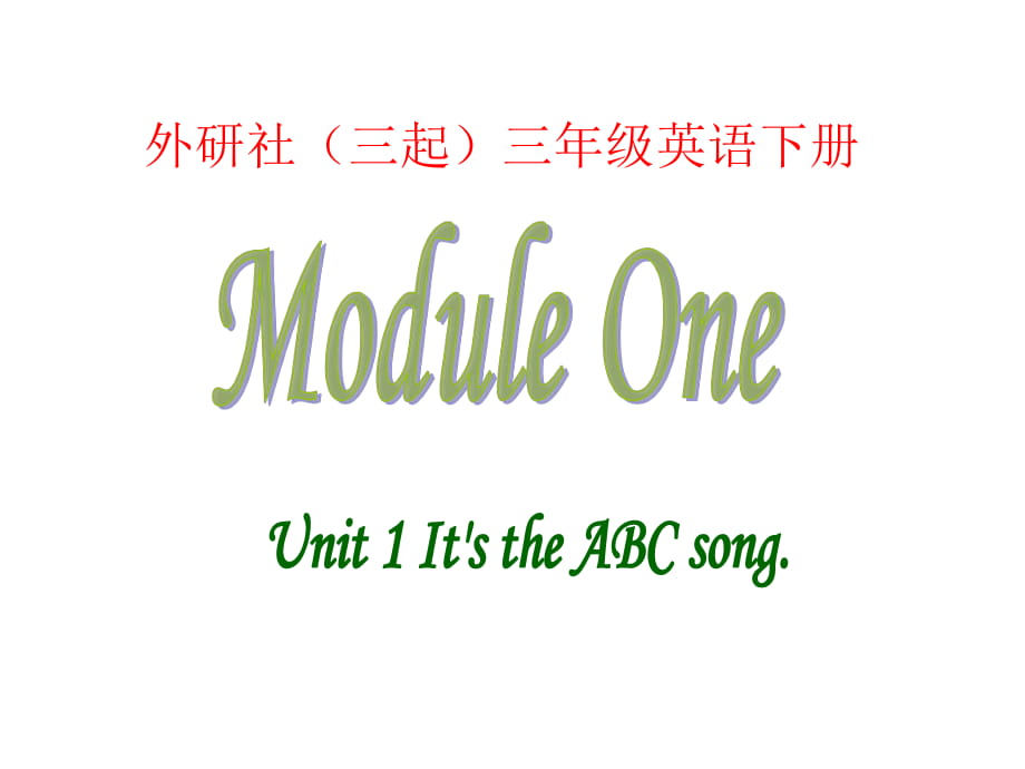 三年級(jí)下英語(yǔ)課件-Module 1 Unit 1 It's the ABC Song_外研社（三起）_第1頁(yè)