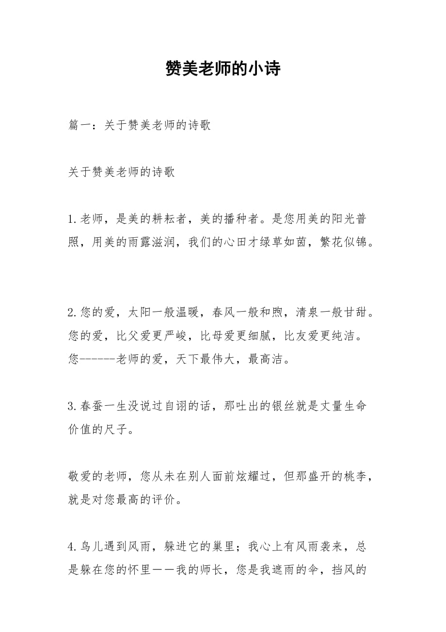 赞美老师的小诗_1_第1页