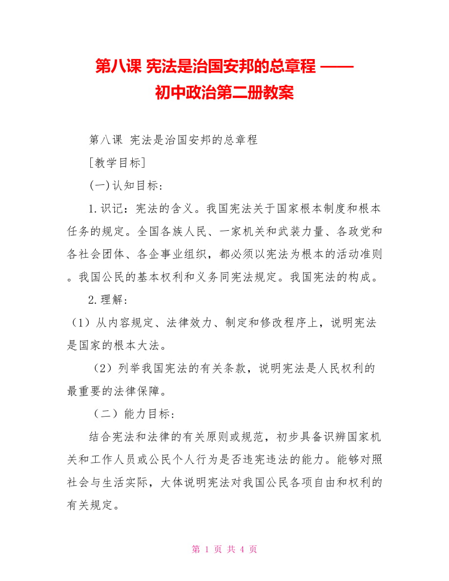 第八課 憲法是治國(guó)安邦的總章程 —— 初中政治第二冊(cè)教案_第1頁(yè)