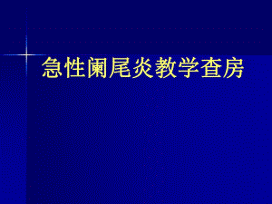 急性阑尾炎教学查房