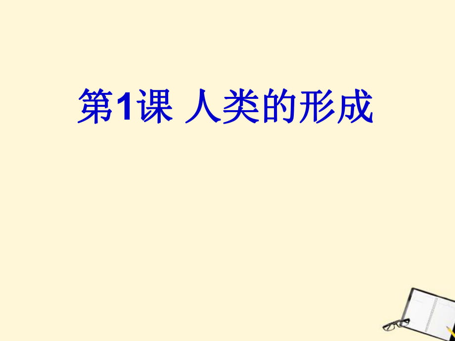 九年級(jí)歷史上冊(cè)11《人類的形成》課件人教新課標(biāo)版_第1頁