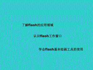 六年級(jí)上冊(cè)信息技術(shù)課件- 2認(rèn)識(shí)FLASH｜ 重慶大學(xué)版(共11張PPT)