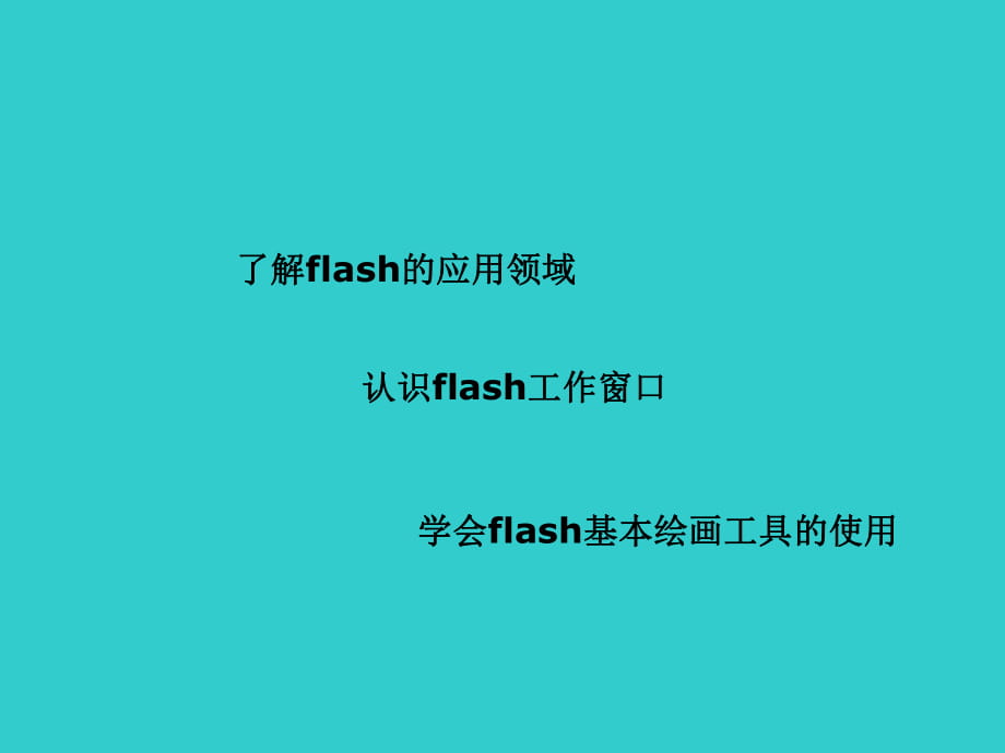 六年級上冊信息技術(shù)課件- 2認(rèn)識FLASH｜ 重慶大學(xué)版(共11張PPT)_第1頁