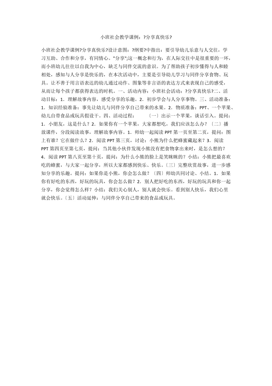 小班社會教學(xué)課例：《分享真快樂》_第1頁