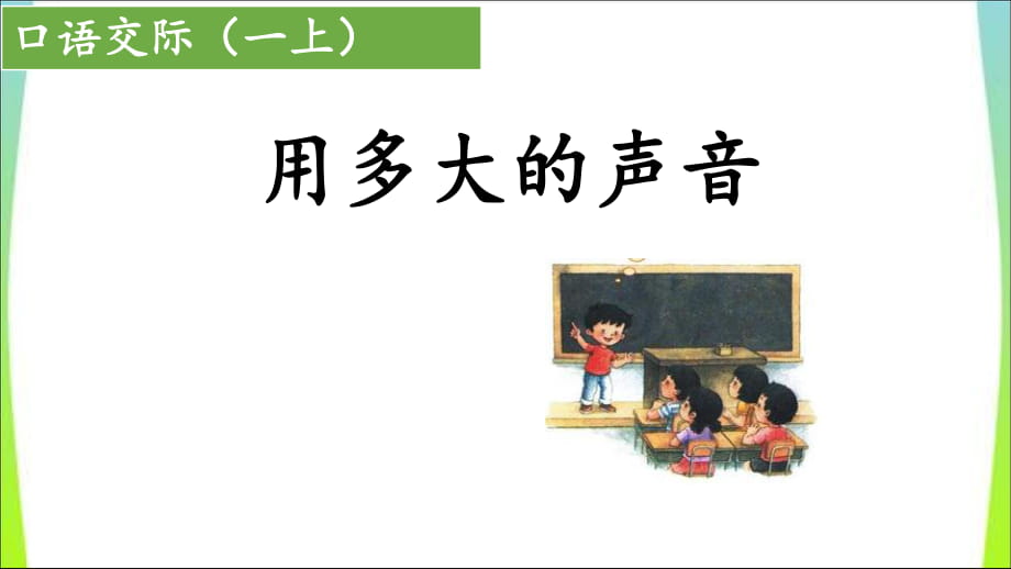 一年級(jí)上冊(cè)語(yǔ)文課件－課文2 口語(yǔ)交際：用多大的聲音 ｜人教（部編版） (共9.ppt)_第1頁(yè)