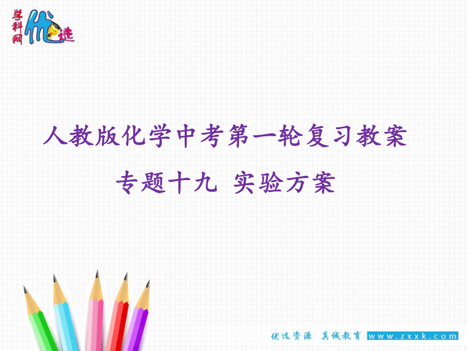 【優(yōu)選整合】人教版初中化學九年級一輪 專題19實驗方案 課件2_第1頁