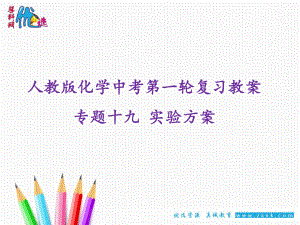 【優(yōu)選整合】人教版初中化學(xué)九年級一輪 專題19實驗方案 課件2