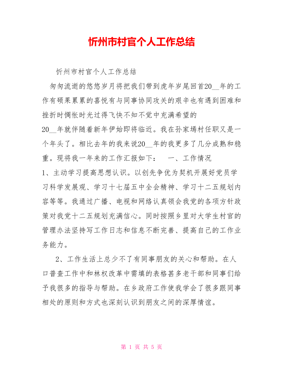 忻州市村官个人工作总结_第1页
