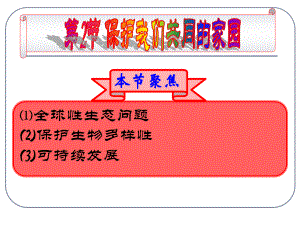 人教版高中生物必修三第六章第2節(jié)《保護(hù)我們共同的家園》 課件 (共42張PPT)