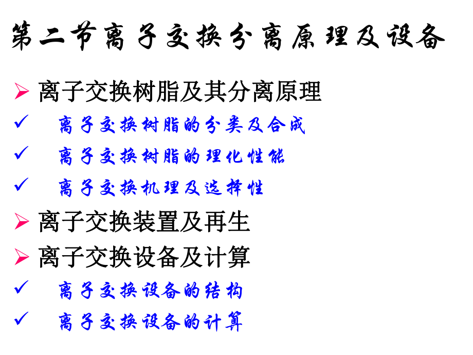 大學(xué)課件 生物工程設(shè)備 離子交換分離原理及設(shè)備_第1頁