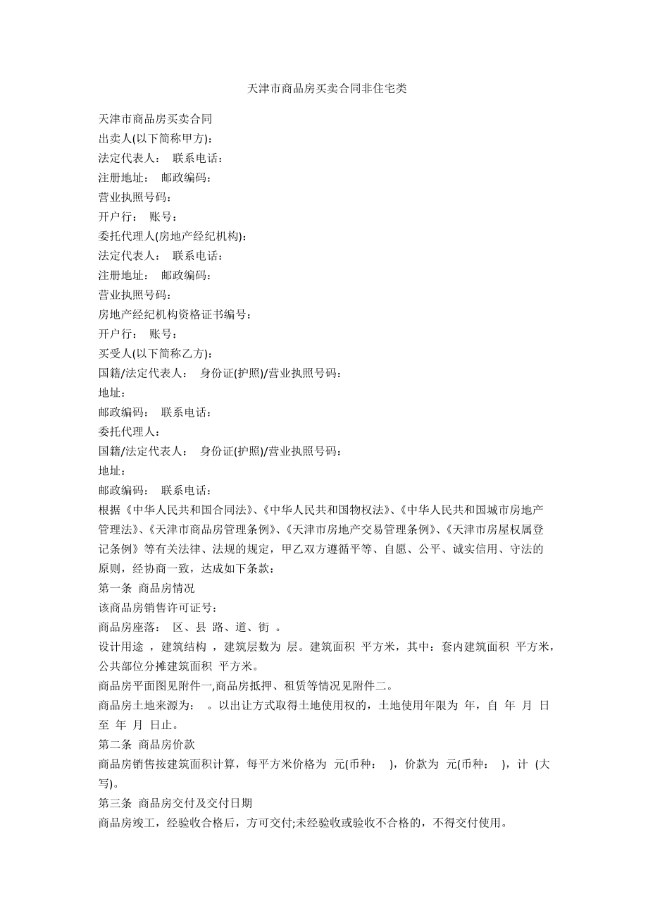 天津市商品房买卖合同非住宅类-范例_第1页