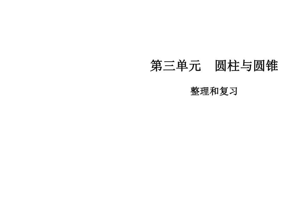 六年級下冊數(shù)學(xué)課件-第三單元 整理和復(fù)習(xí)∣人教新課標(biāo)（2014秋） (共8張PPT)_第1頁